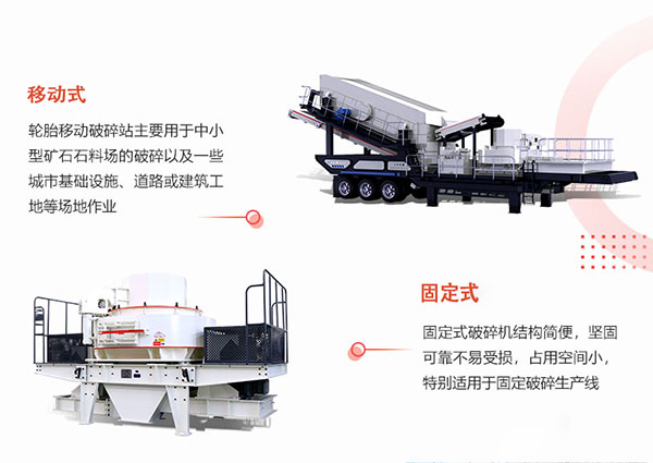 移動(dòng)式對比固定式鵝卵石制砂機(jī)