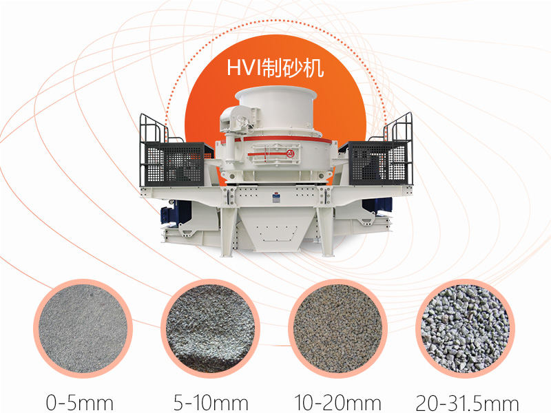 機(jī)制砂可以根據(jù)需求選擇出料粒度
